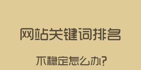 如何保持网站排名稳定？SEO策略和维护技巧有哪些？