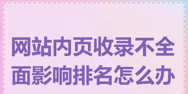 如何提高网站内页排名？内页优化的策略和技巧是什么？