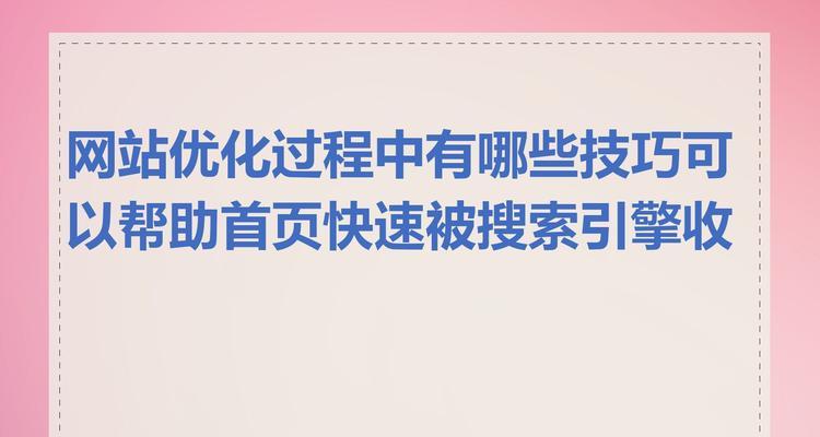 如何有效提升网站收录？常用技巧有哪些？