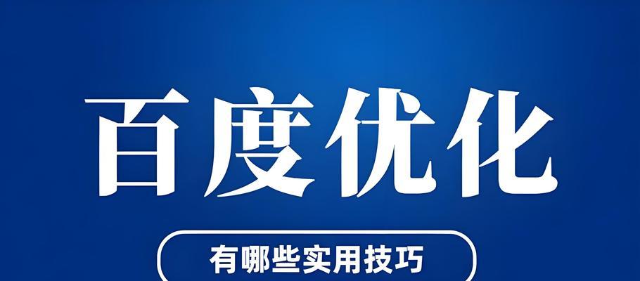如何利用SEO优化提升关键词排名？掌握这些技巧了吗？