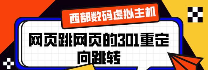 301重定向如何改善网站SEO效果？实施后常见问题有哪些？