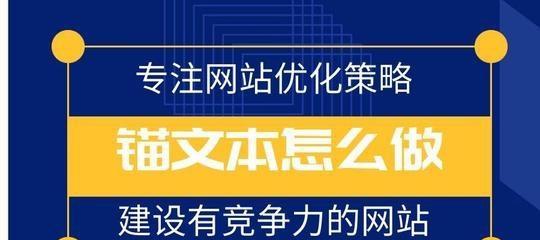 锚文本在营销型网站SEO优化中的作用是什么？如何正确使用以提升排名？