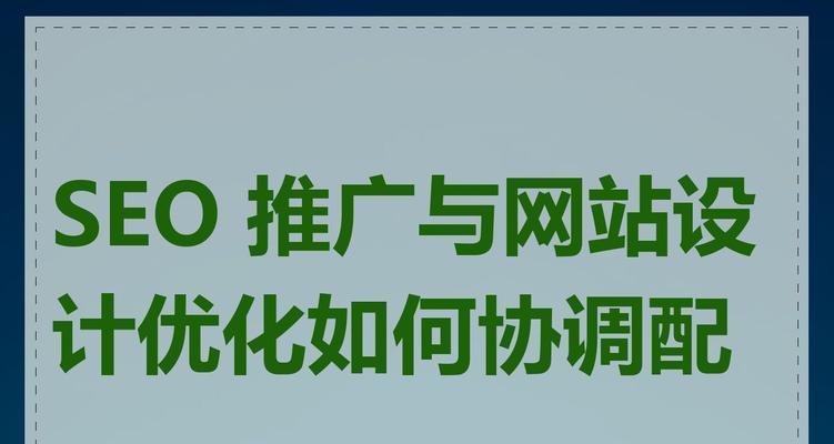 SEO推广中内容优化的正确方法是什么？如何提高搜索引擎排名？