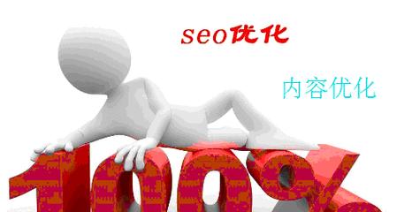 不能遗漏的网站SEO优化核心内容是什么？如何有效实施？