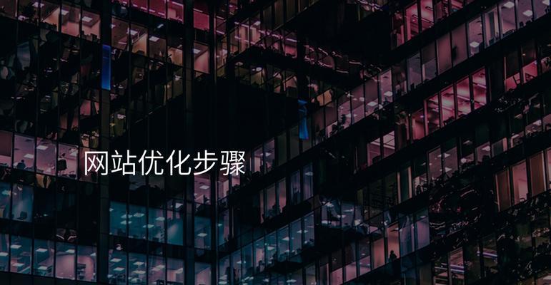 网站优化没有效果怎么办？常见问题与解决策略是什么？