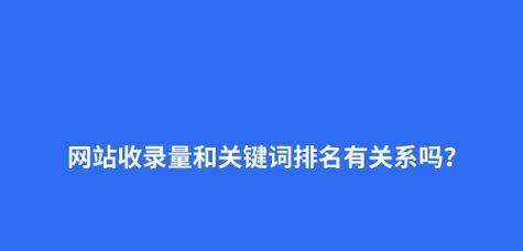 如何实现网站快速收录和关键词排名？