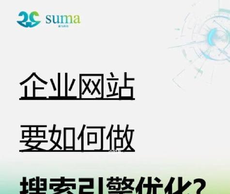 企业网站如何通过搜索引擎优化获取流量？常见问题有哪些？