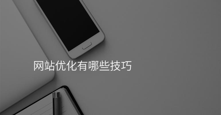 企业网站如何通过搜索引擎优化获取流量？常见问题有哪些？