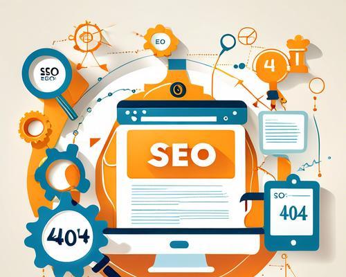 404错误页面如何影响SEO？改善措施有哪些？