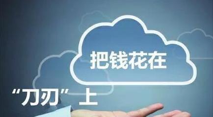 百度竞价如何把钱真花在刀刃上？有效策略有哪些？