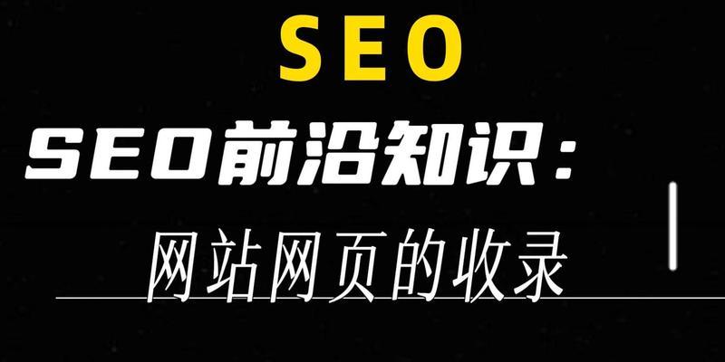SEO基础知识有哪些常见问题？如何解决？