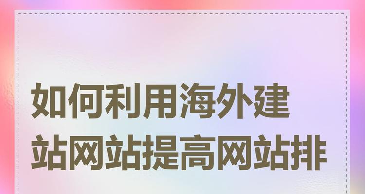 如何才能稳定网站排名？有效提升SEO的策略有哪些？