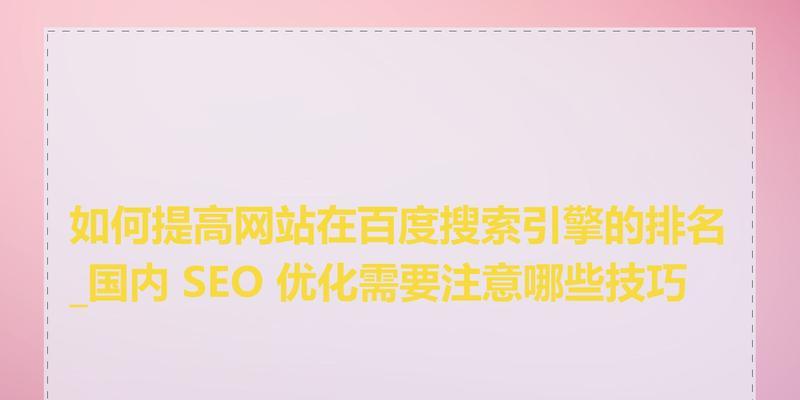 如何快速提高搜索引擎优化排名？掌握哪些小技巧能有效提升SEO效果？