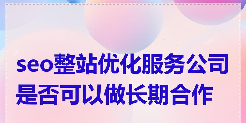 整站SEO优化工作如何做好？分享有效策略和常见问题解答？
