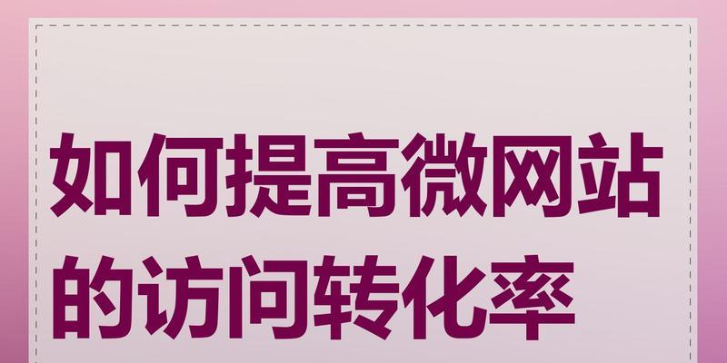 如何建立微网站？微网站创建流程和常见问题解答？