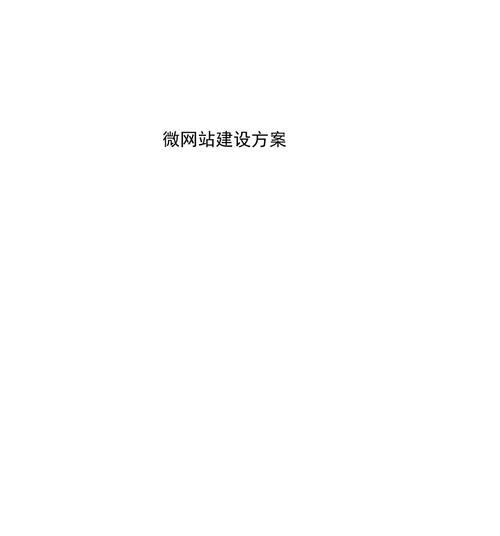 如何建立微网站？微网站创建流程和常见问题解答？