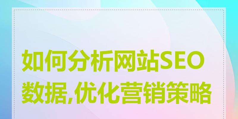 SEO如何优化网站？网站SEO优化的常见问题有哪些？