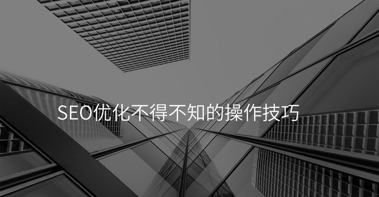 SEO技术有哪些操作手法？如何有效提升网站排名？
