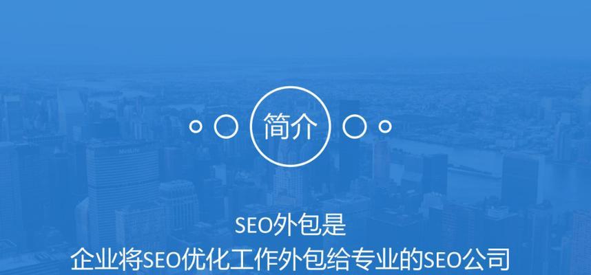 如何选择专业的SEO外包公司？哪些因素需要考虑？