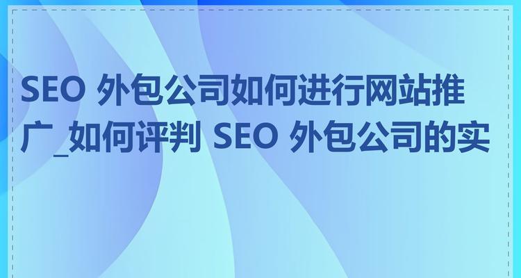 如何选择专业的SEO外包公司？哪些因素需要考虑？