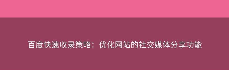 分享网站优化常见的方法？如何有效提升网站SEO排名？