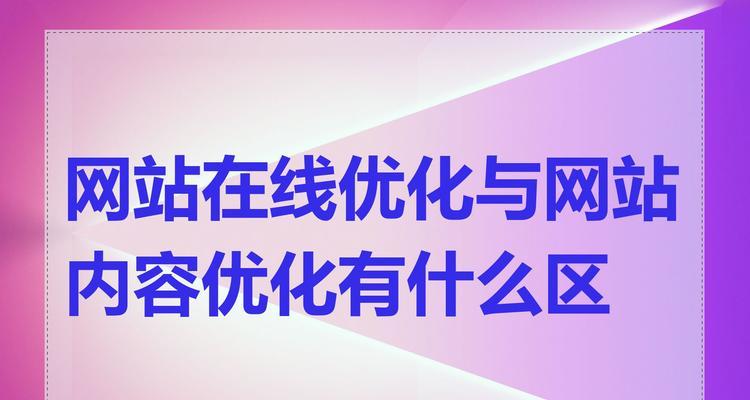 移动网站SEO优化是否必要？如何有效提升移动网站搜索引擎排名？