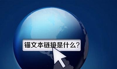 锚文本长短对关键词排名有什么影响？如何优化以提升SEO效果？