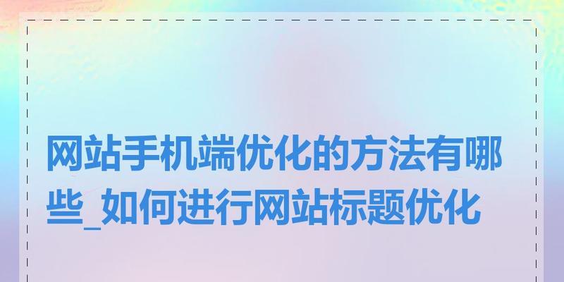 标题修改对网站优化的影响是什么？如何通过标题修改提升SEO效果？