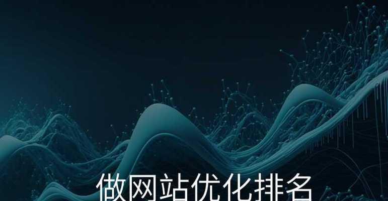 能实现网站排名优化吗？如何通过SEO策略提升网站排名？