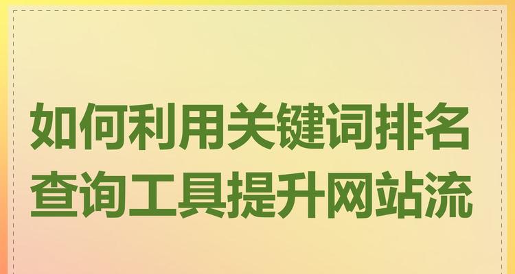 如何快速提升网站排名？有效策略和步骤是什么？