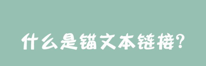 SEO中锚文本链接有多重要？如何正确使用以提升网站排名？