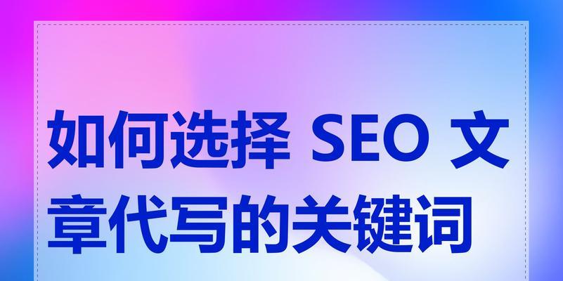 SEO如何选择目标关键词？如何锁定用户需求？