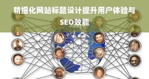 用户体验优化如何提升SEO排名？