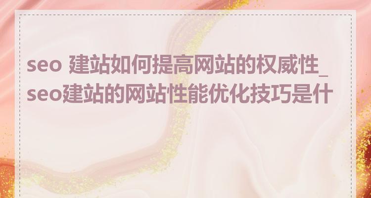 2025年网站性能优化对SEO有何影响？