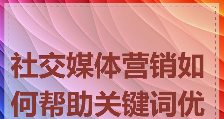 社交媒体如何与网站优化策略相结合？