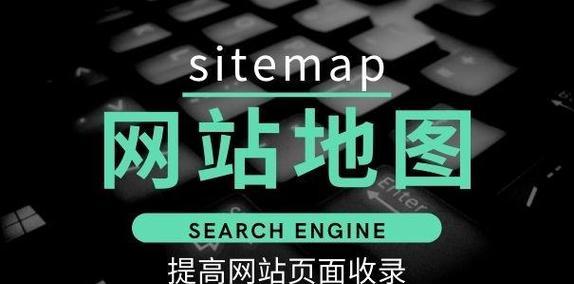 如何通过网站地图优化SEO？