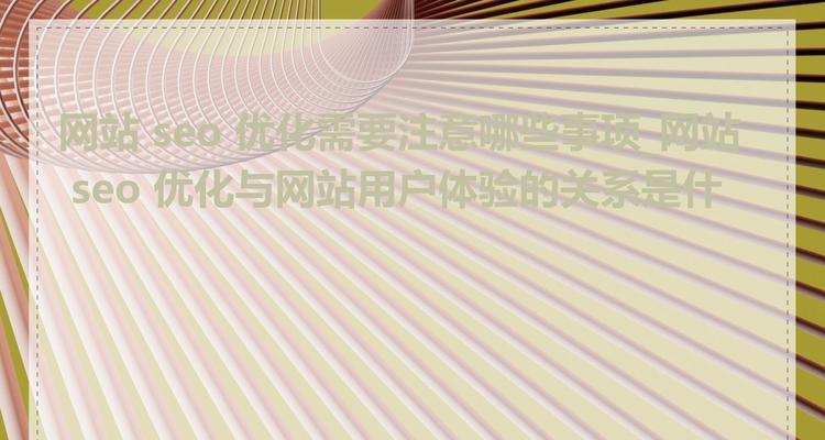 制作网站需要注意哪些SEO优化技巧？
