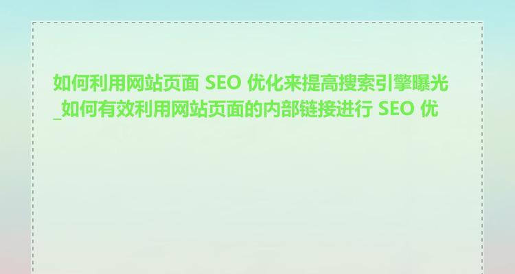 网站开发网络中如何提升SEO表现？