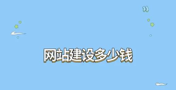 重庆网站制作费用是多少？如何选择合适的网站建设公司？
