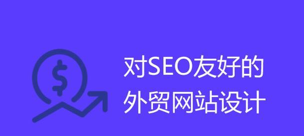 如何建立一个SEO友好的网站？