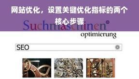 网站SEO优化的必要条件是什么？
