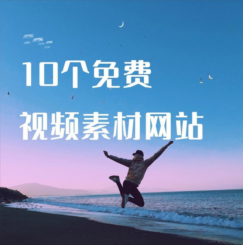 提供高质量视频素材的网站有哪些？