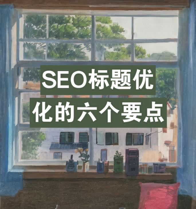无锡网站建设哪家强？SEO标题优化的正确方法是什么？