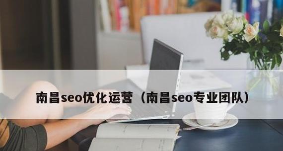 南昌SEO优化服务哪里找？