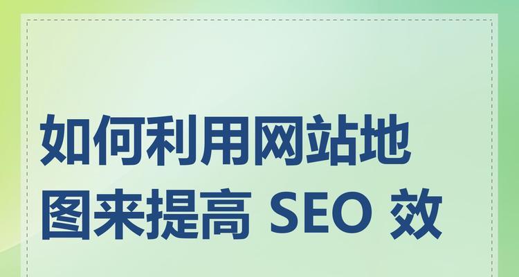 如何创建和优化XML网站地图？