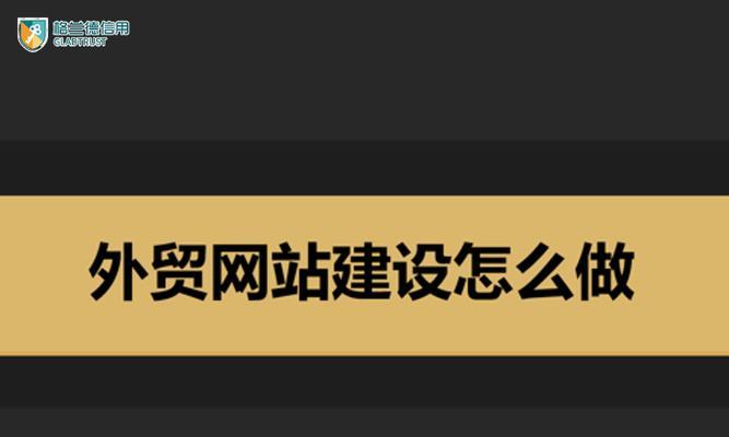 外贸网站建设需要注意哪些问题？