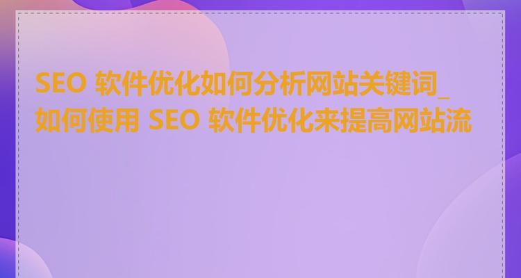 如何使用网站关键词排名优化推广软件？