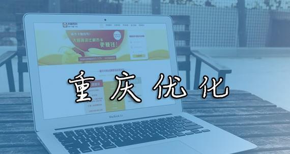 重庆seo优化的最新趋势有哪些？