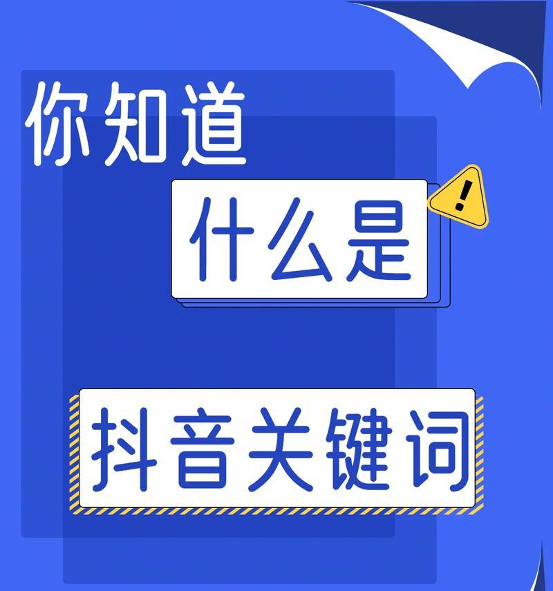 抖音关键词如何优化排名？