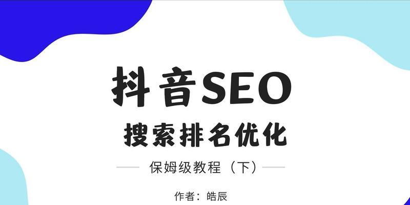 广东抖音关键词优化效果图？如何优化广东抖音关键词？